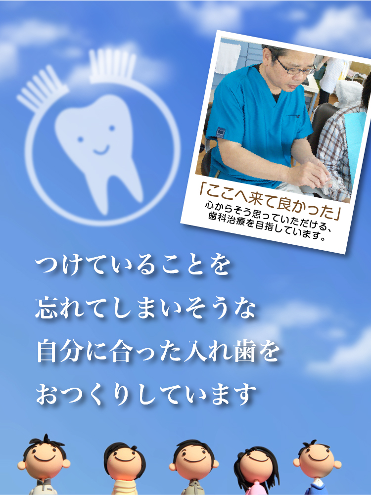 自分に合った入れ歯